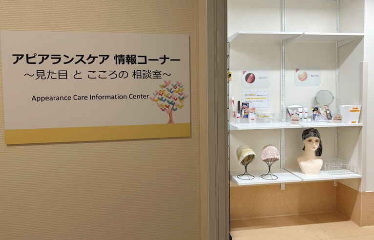 アピアランスケア情報コーナー