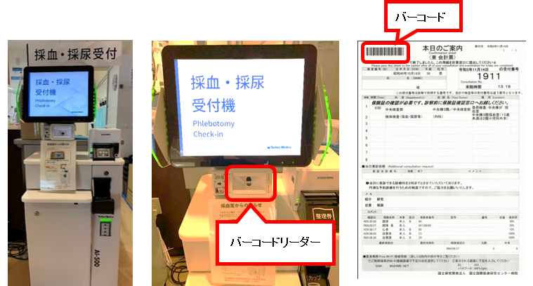 採血・採尿受付機