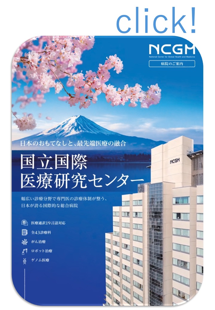 NCGM_ICCpamphlet_JPN