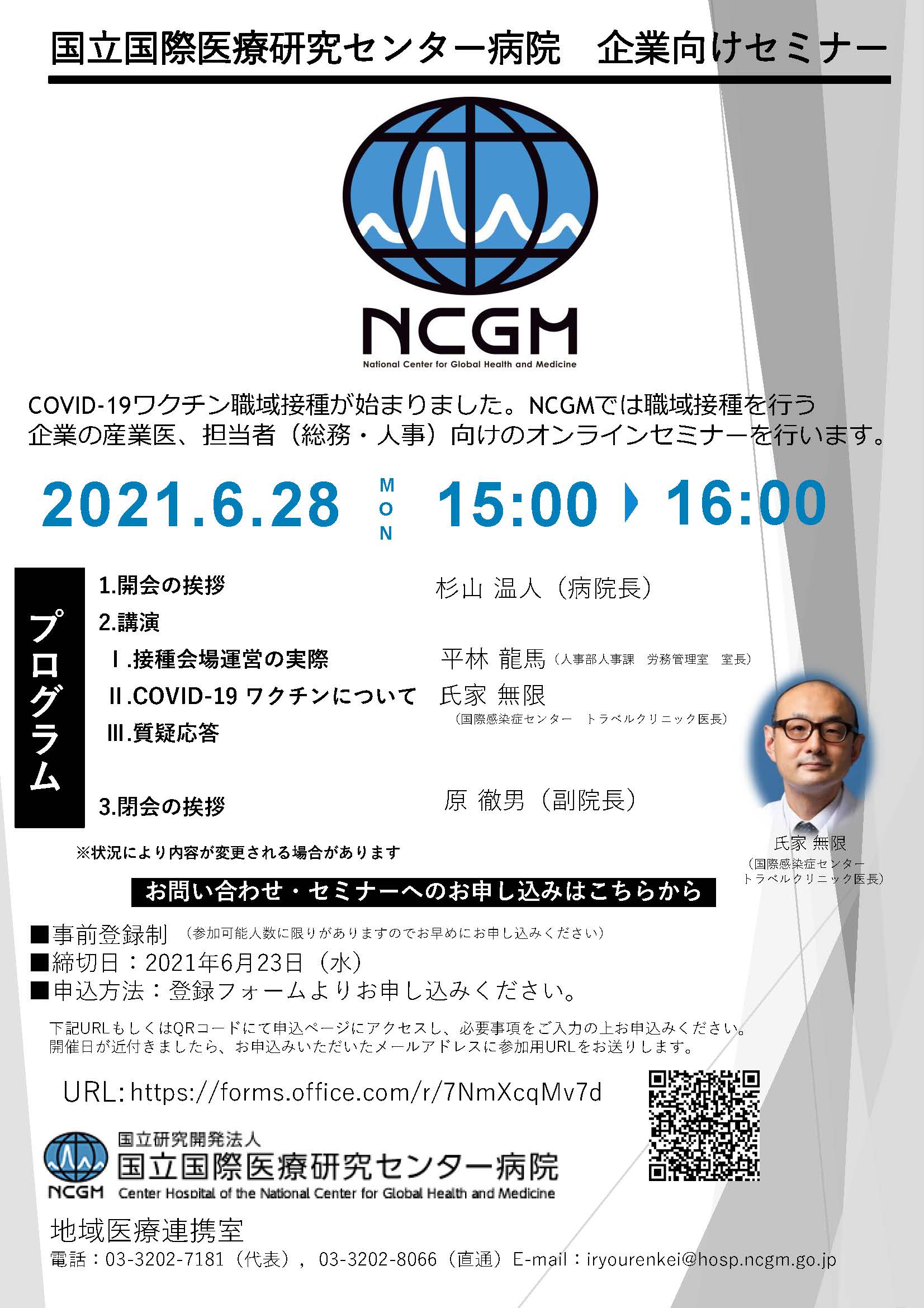   NCGMオンラインセミナー0628  