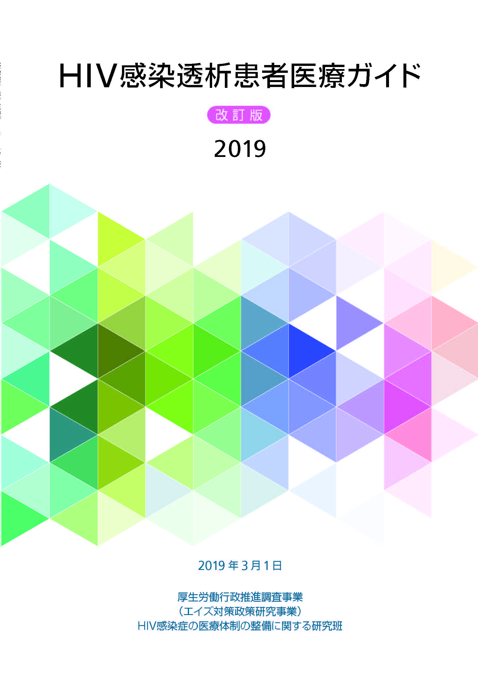 HIV 感染透析患者医療ガイド改訂版 2019